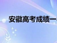 安徽高考成绩一本 安徽高考一本有多难 