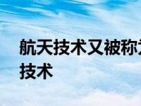 航天技术又被称为 航天技术可以被称为空间技术 