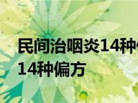 民间治咽炎14种偏方中草药大全 民间治咽炎14种偏方 