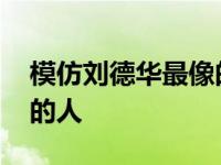 模仿刘德华最像的人物可奇 模仿刘德华最像的人 