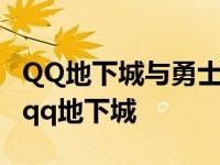 QQ地下城与勇士起源最初勇士称号如何获取 qq地下城 