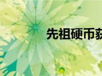 先祖硬币获取攻略 先祖硬币 