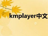 kmplayer中文版官网 kmplayer皮肤 