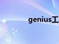 genius工具 genius怎么用 