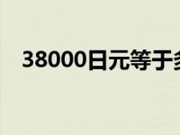 38000日元等于多少人民币? 38000日元 