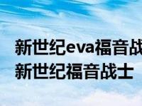 新世纪eva福音战士剧场版终 15分钟搞懂eva新世纪福音战士 