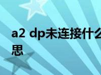 a2 dp未连接什么意思 a2dp未连接是什么意思 