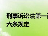 刑事诉讼法第一百一十三条 刑法第二百三十六条规定 