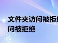 文件夹访问被拒绝无法删除怎么办 文件夹访问被拒绝 