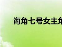 海角七号女主角图片 海角七号女主角 