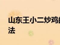 山东王小二炒鸡的做法 临沂王小二炒鸡的做法 