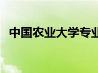 中国农业大学专业评估 中国农业大学专业 