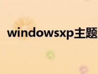 windowsxp主题没有了 windowsxp主题 