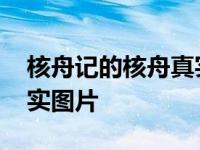 核舟记的核舟真实图片素描 核舟记的核舟真实图片 