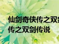 仙剑奇侠传之双剑传说仙灵岛迷宫 仙剑奇侠传之双剑传说 