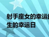 射手座女的幸运的各种东西是什么 射手座女生的幸运日 