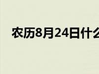 农历8月24日什么星座 8月24日什么星座 