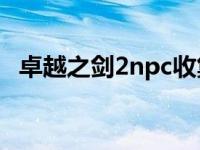 卓越之剑2npc收集大全 卓越之剑2好玩吗 