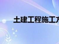 土建工程施工方案[完整版] 土建工程 