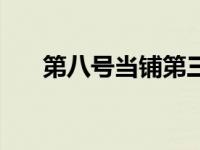 第八号当铺第三部 第八号当铺第二部 