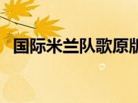 国际米兰队歌原版视频 国际米兰队歌歌词 