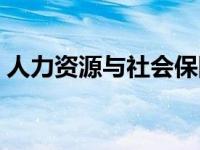 人力资源与社会保障部物流师 劳动部物流师 