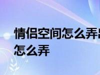 情侣空间怎么弄出在一起一个月啦 情侣空间怎么弄 