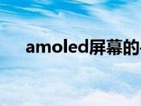 amoled屏幕的手机有哪些 amoled屏 