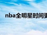 nba全明星时间更改了吗 nba全明星时间 