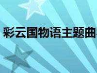 彩云国物语主题曲罗马音 彩云国物语主题曲 