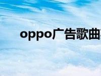 oppo广告歌曲英文歌 oppo广告歌曲 