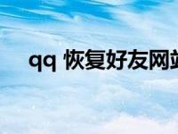 qq 恢复好友网站 qq恢复官方网站好友 