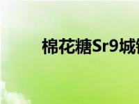 棉花糖Sr9城镇高速公路 棉花糖sr 