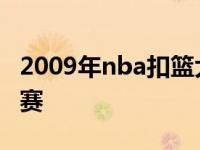 2009年nba扣篮大赛视频 2009年nba扣篮大赛 