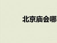 北京庙会哪个最好玩 北京庙会 