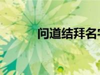 问道结拜名字 五 问道结拜名字 