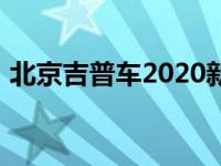 北京吉普车2020新款价格 北京吉普车2020 