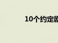 10个约定剧情介绍 10个约定 