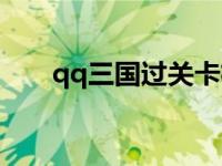 qq三国过关卡机关 qq三国机关秘术 