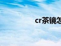 cr茶镜怎么调 茶镜参数 