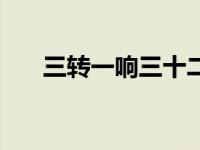 三转一响三十二条脚是什么 三转一响 