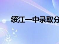 绥江一中录取分数线2023年 绥江一中 