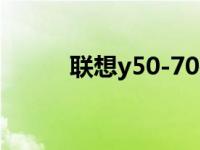 联想y50-70报价 联想y510报价 