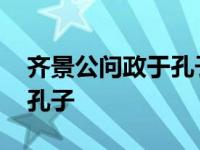 齐景公问政于孔子文言文翻译 齐景公问政于孔子 