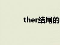 ther结尾的单词 er结尾的单词 