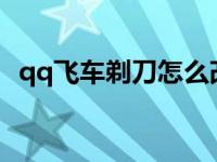 qq飞车剃刀怎么改装端游 qq飞车剃刀怎么改 