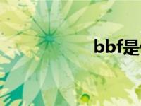 bbf是什么意思 bbf 