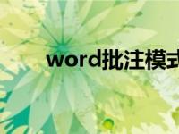 word批注模式怎么关闭 word批注 