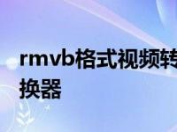 rmvb格式视频转换mp4 rmvb转3gp格式转换器 