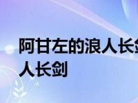 阿甘左的浪人长剑在哪里可以刷 阿甘左的浪人长剑 